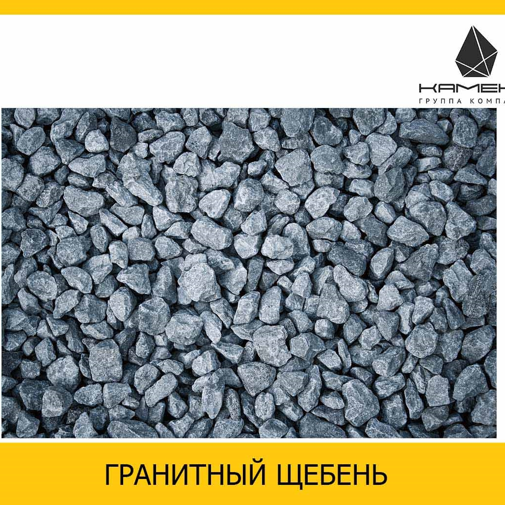 ЩЕБЕНЬ ГРАНИТНЫЙ  5-20